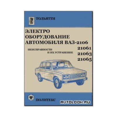Электрооборудование автомобиля ВАЗ-2106