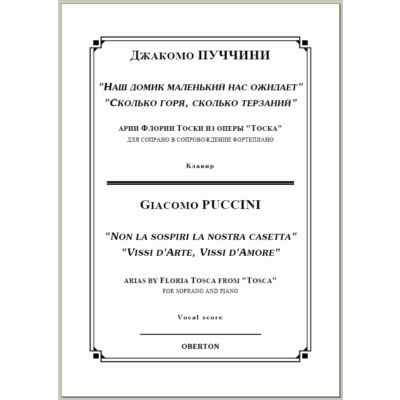 op/ ПУЧЧИНИ_ Тоска, “ДВЕ АРИИ” для сопрано. Клавир, 10 стр. =/= PUCCINI_Tosca, “TWO ARIAS”, 10 pg