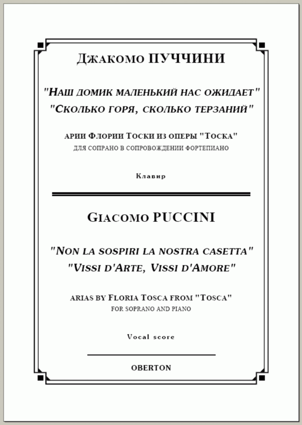 op/ ПУЧЧИНИ_ Тоска, “ДВЕ АРИИ” для сопрано. Клавир, 10 стр. =/= PUCCINI_Tosca, “TWO ARIAS”, 10 pg