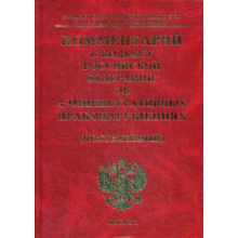 Commentary to the Code of the Russian Federation (2009)