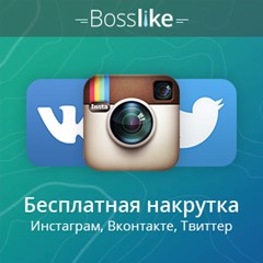 🔝 Аккаунт БоссЛайк. 10000 баллов. BossLike .ru Account