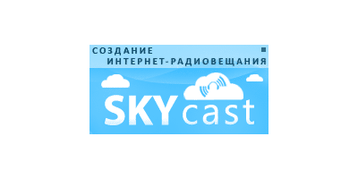 Интернет-радио хостинг SKYcast.ru (1мес, 100слуш, 128k)