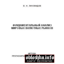 Likhovidov V.N.Fundamentalny analysis of the global currency