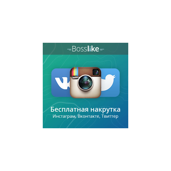🔝 Аккаунты БоссЛайк. 1/3/5/10/15/20 K баллов BossLike