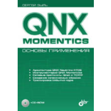 QNX Momentics. Basis of application