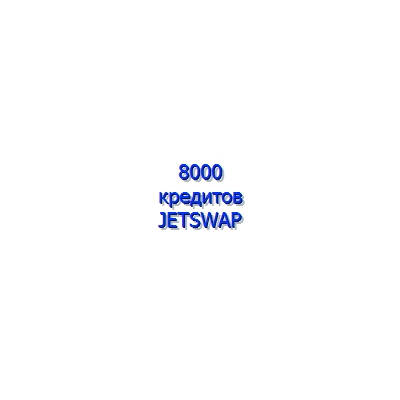 8.000 кредитов сист. JetSwap PIN-код (+ sms оплата)