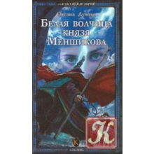 Oksana DuhovaBelaya wolf Prince Menshikov