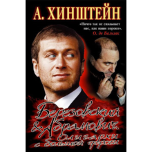 Berezovsky and Abramovich. Oligarchs from the main road.