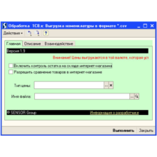 External processing 1C8.1 unloading goods in .csv format