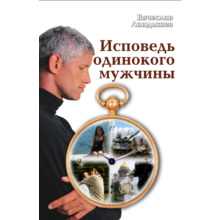 Vyacheslav Valley - Confessions of a lonely man