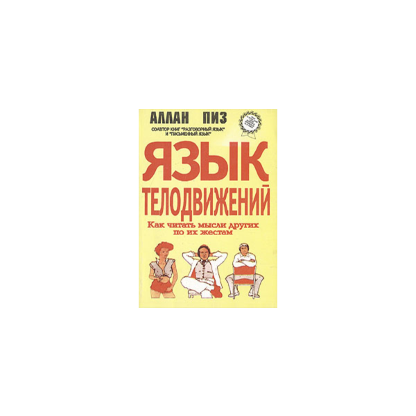Аллан Пиз — Язык телодвижений