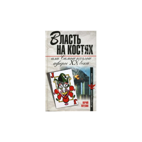 Самые наглые Аферы 20 века