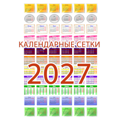Календарные сетки на 2027 год (134 дизайнов)