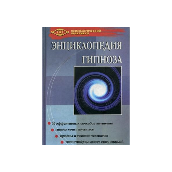ЭНЦИКЛОПЕДИЯ ГИПНОЗА. Гончаров Г. А.