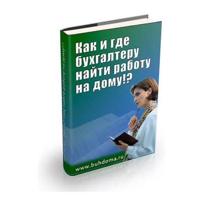 Как и где бухгалтеру найти работу на дому