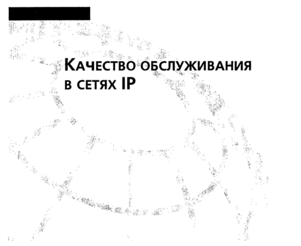 Качество обслуживания в сетях IP