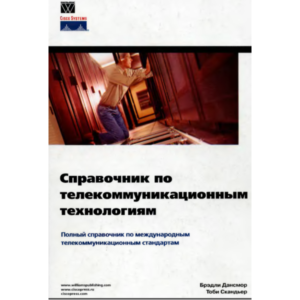 Справочник по телекоммуникационным технологиям