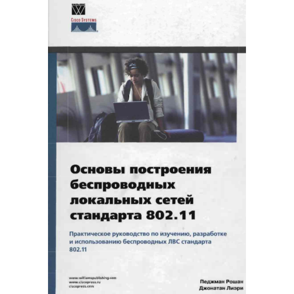 Основы построения беспроводных локальных сетей 802.11
