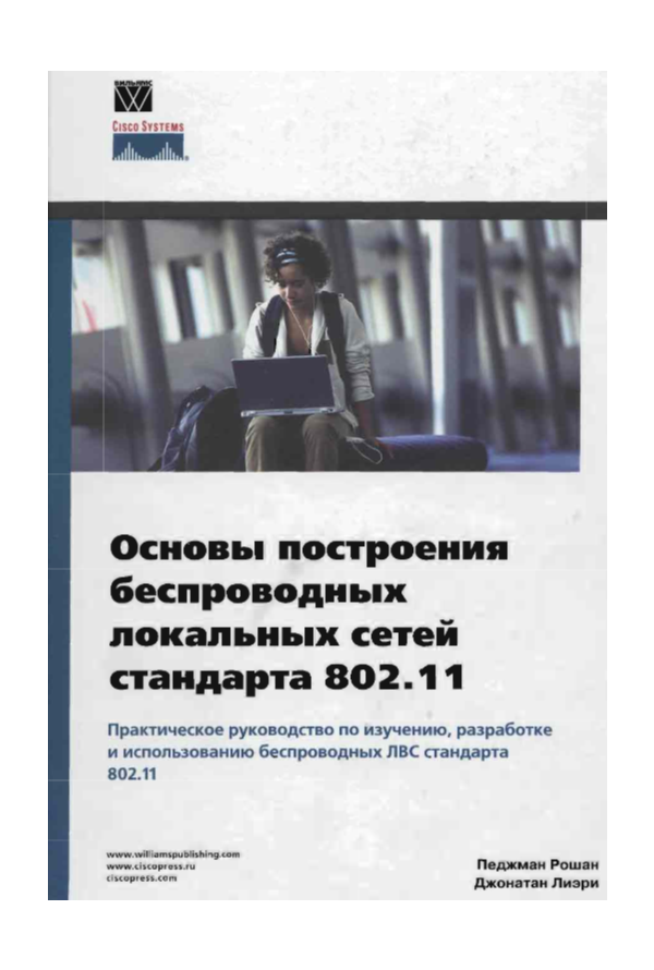 Основы построения беспроводных локальных сетей 802.11