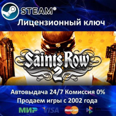 ✅Saints Row 2 / 3 / 4✔️Steam⭐Ключ Активации🔑РФ+СНГ✔️АКЦИЯ🎁0% Карты💳