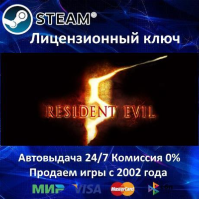 ✅Resident Evil 5✔️Steam⭐Ключ Активации🔑РФ+СНГ✔️АКЦИЯ🎁0% Карты💳