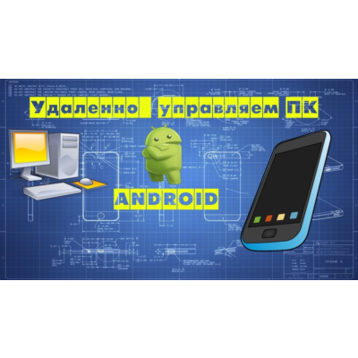 Полный контроль и прослушка любого Пк с андроида