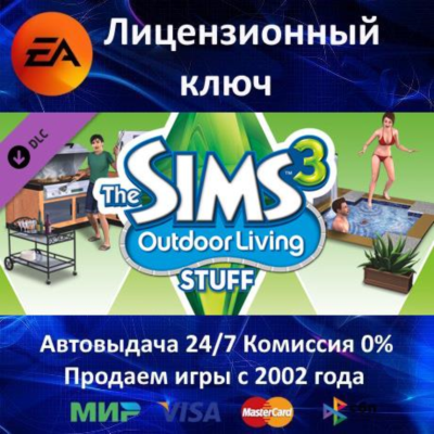 ✅The Sims 3 Outdoor Living Stuff DLC✔️EA App⭐Ключ Активации🔑РФ+СНГ+МИР✔️АКЦИЯ🎁0% Ка