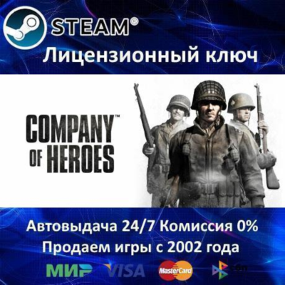 ✅Company of Heroes✔️Steam⭐Ключ Активации🔑РФ+СНГ✔️АКЦИЯ🎁0% Карты💳