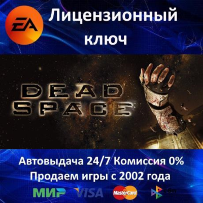 ✅Dead Space✔️EA App⭐Ключ Активации🔑РФ+СНГ+МИР✔️АКЦИЯ🎁0% Карты💳