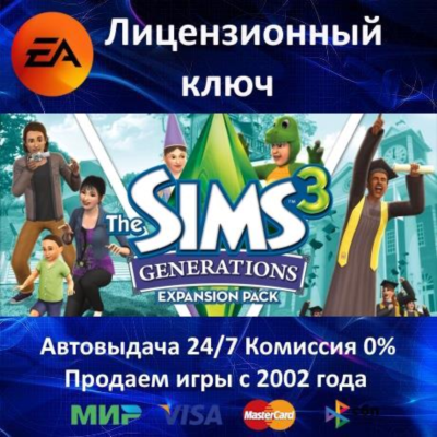 ✅The Sims 3 Generations DLC✔️EA App⭐Ключ Активации🔑РФ+СНГ+МИР✔️АКЦИЯ🎁0% Карты💳