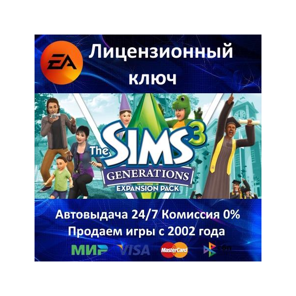 The Sims 3 Generations DLC EA App⭐Ключ Активации РФ+СНГ+МИР АКЦИЯ 0% Карты