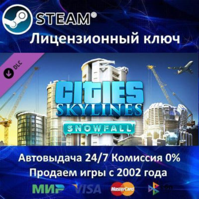 ✅Cities Skylines - Snowfall DLC✔️Steam⭐Ключ Активации🔑РФ+СНГ✔️АКЦИЯ🎁0% Карты💳