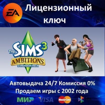 ✅The Sims 3 Ambitions DLC✔️EA App⭐Ключ Активации🔑Region Free✔️АКЦИЯ🎁0% Карты💳