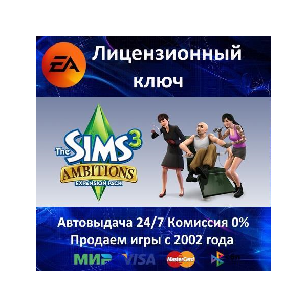 The Sims 3 Ambitions DLC EA App⭐Ключ Активации Region Free АКЦИЯ 0% Карты