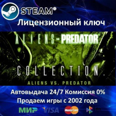 ✅Aliens vs. Predator Collection✔️Steam⭐Ключ Активации🔑РФ+СНГ+МИР✔️АКЦИЯ🎁0% Карты💳