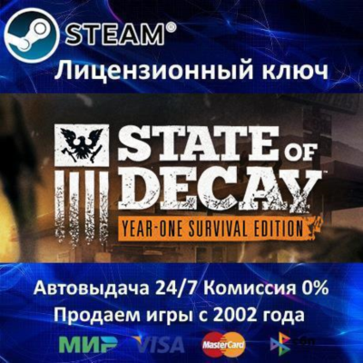 ✅State of Decay Year One Survival Edition✔️Steam⭐Ключ Активации🔑РФ+СНГ✔️АКЦИЯ🎁0% Ка