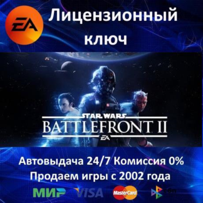 ✅Star Wars Battlefront II 2017✔️EA App⭐Ключ Активации🔑Region Free✔️АКЦИЯ🎁0% Карты💳