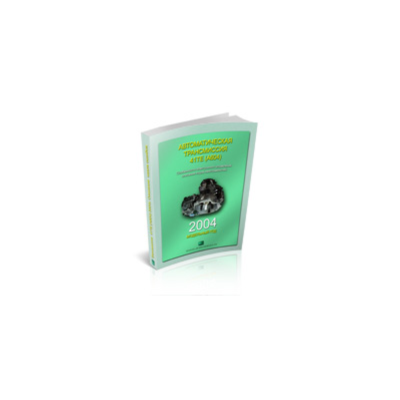 Справочник OBDII акпп 41TE Крайслер 2004г.