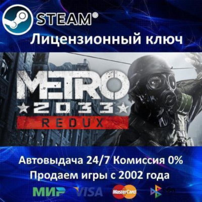✅Metro 2033 Redux✔️Steam⭐Ключ Активации🔑РФ+СНГ✔️АКЦИЯ🎁0% Карты💳