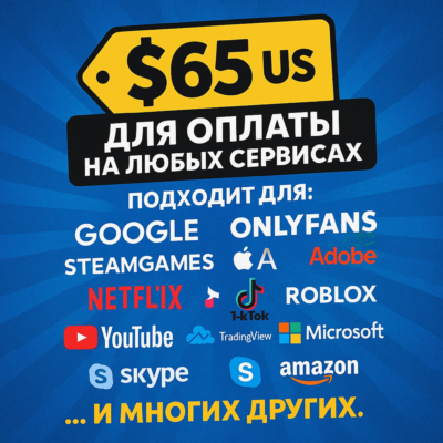 ✅ 65$ US Для оплаты на любых сервисах. 🔥ЦЕНА🔥 USD