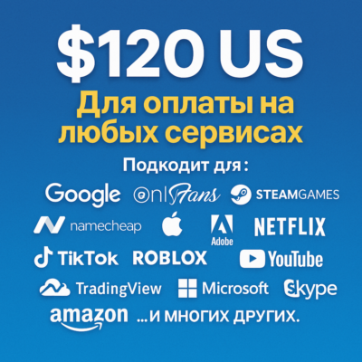 ✅ 120$ US Для оплаты на любых сервисах. 🔥ЦЕНА🔥 USD