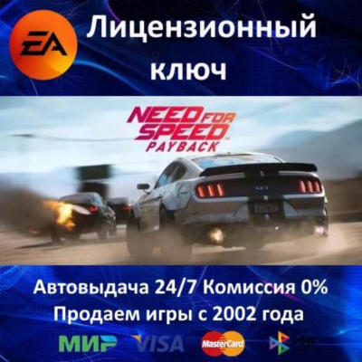 ✅NEED FOR SPEED PAYBACK✔️EA App⭐Ключ Активации🔑Region Free✔️АКЦИЯ🎁0% Карты💳