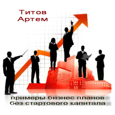 19 Примеров бизнес-планов без стартового капитала"