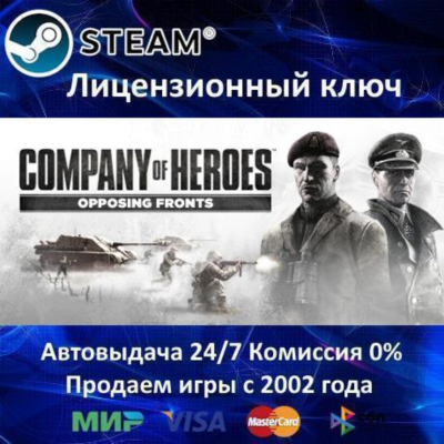 ✅Company of Heroes Opposing Fronts✔️Steam⭐Ключ Активации🔑РФ+СНГ✔️АКЦИЯ🎁0% Карты💳