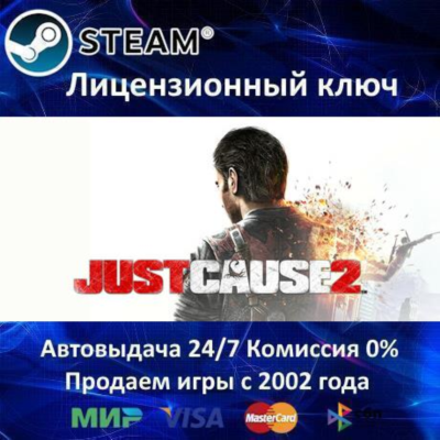 ✅Just Cause 2 + DLC / 3 / 4✔️Steam⭐Ключ Активации🔑РФ+СНГ+МИР✔️АКЦИЯ🎁0% Карты💳