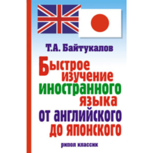 Fast foreign language learning