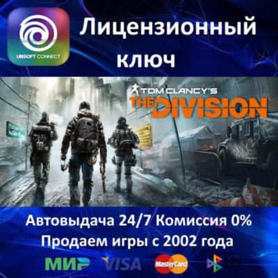 ✅Tom Clancy’s The Division✔️Ubisoft⭐Ключ Активации🔑Region Free✔️АКЦИЯ🎁0% Карты💳