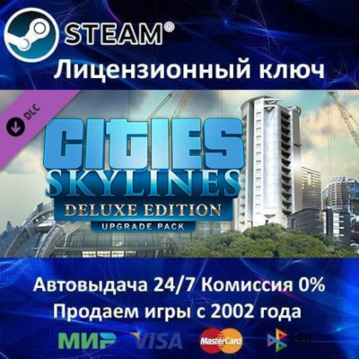 ✅Cities Skylines Deluxe Upgrade Pack✔️Steam⭐Ключ Активации🔑РФ+СНГ✔️АКЦИЯ🎁0% Карты💳