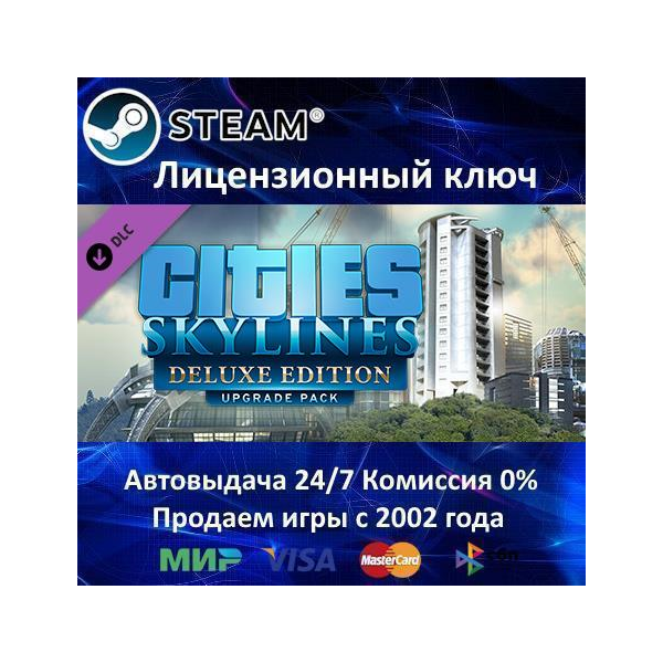 ✅Cities Skylines Deluxe Upgrade Pack✔️Steam⭐Ключ Активации🔑РФ+СНГ+МИР✔️АКЦИЯ🎁