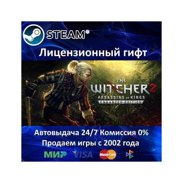 ✅The Witcher 2 Enhanced Edition✔️Steam⭐Автодоставка✔️Украина регион✔️АКЦИЯ🎁